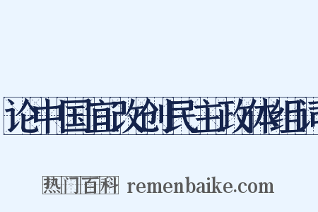 论中国宜改创民主政体组词是什么意思的图片